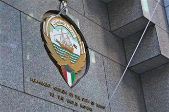 الكويت تحتفل بالذكرى الـ55 لانضمامها إلى الأمم المتحدة