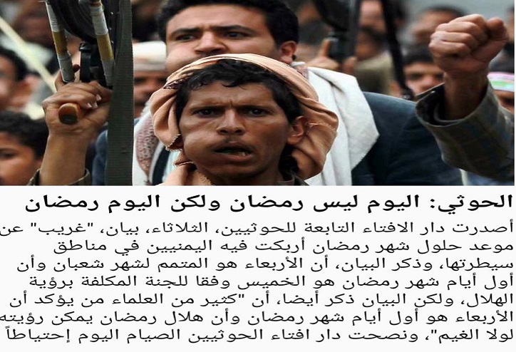 الحوثي يتخبط: اليوم ليس رمضان.. لكن صوموا للاحتياط!