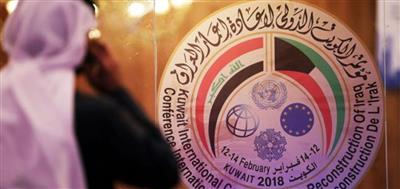 العراق يتلقى 18 تعهدا بتنفيذ التزامات مؤتمر الكويت لإعادة الإعمار