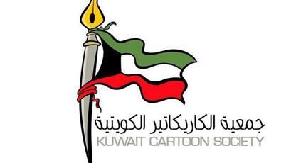 «جمعية الكاريكاتير الكويتية» تعلن عن مسابقتها السنوية الثانية للكاريكاتير بعنوان «كاريكاتير رمضاني»