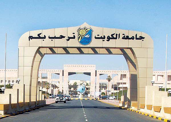 بدء التسجيل لبرامج ودورات العمادة للفصل الدراسي الصيفي بـ  جامعة الكويت 24 الجاري