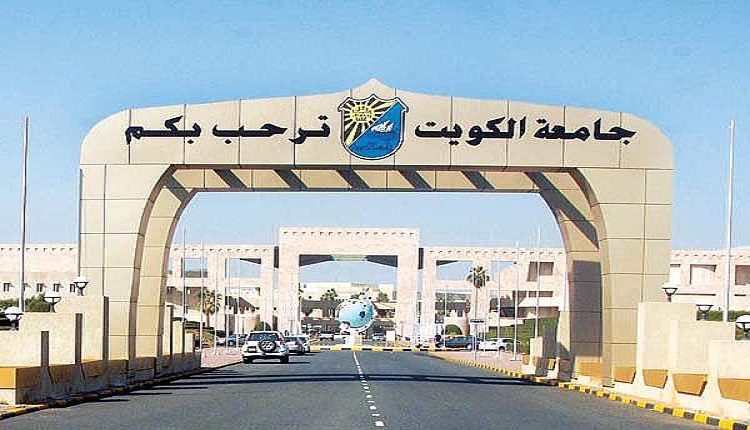جامعة الكويت ترفض دعم مشاريع التخرج للطلبة بـ 300 دينار