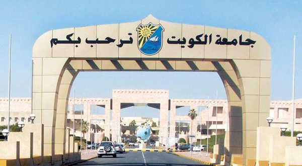 أمر تغييري في جامعة الكويت بـ 98 ألف دينار