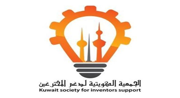 الجمعية الكويتية لدعم المخترعين.. دعم لأصحاب العقول الخلاقة وصقل لإبداعاتهم