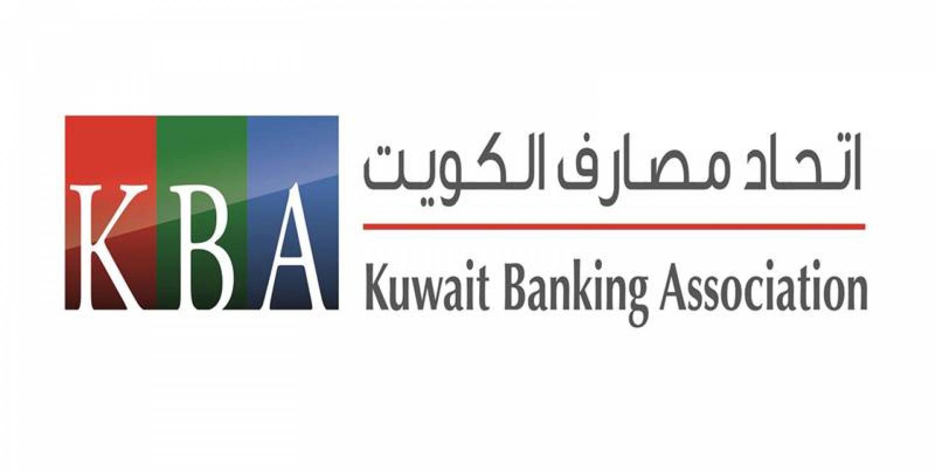 اتحاد مصارف الكويت: البنوك المحلية لديها القوة والمتانة التي تؤهلها للتعامل مع هذه الازمة