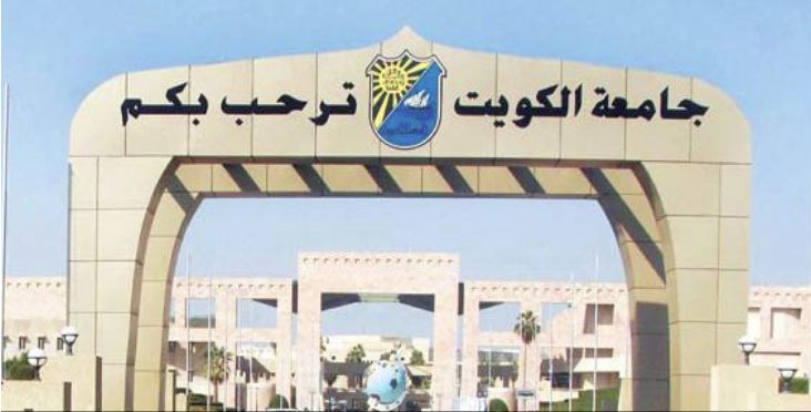 مدير جامعة الكويت: دوام الأساتذة بعد انتهاء العطلة المقررة من مجلس الوزراء