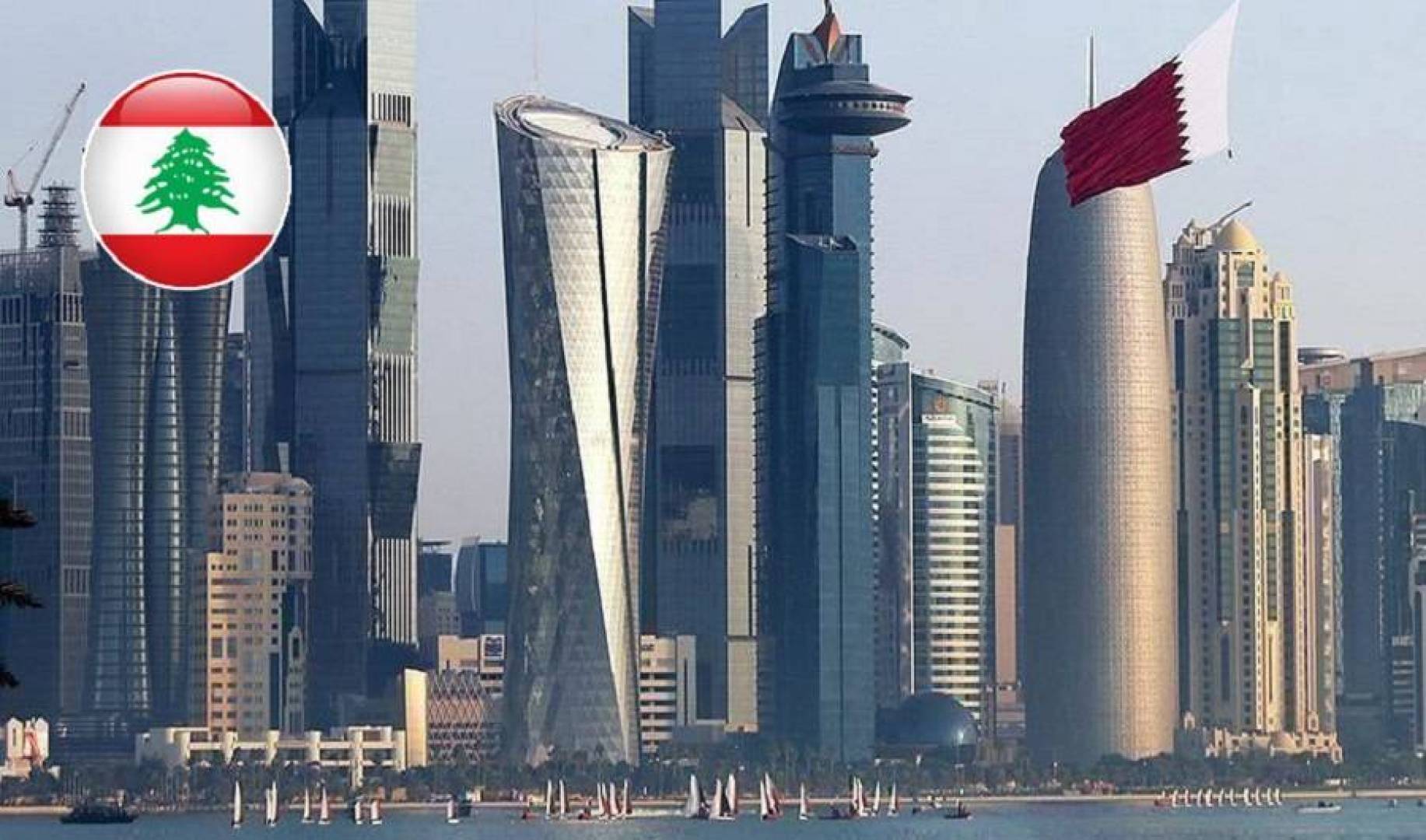 قطر تمنح المقيمين اللبنانيين الراغبين في العودة إليها.. الأولوية في إجراءات السفر 