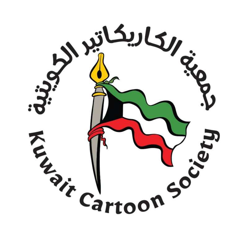 جمعية الكاريكاتير الكويتية: وقف أي تعاون مع أي منظمة تنشر رسومات مسيئة للنبي محمد