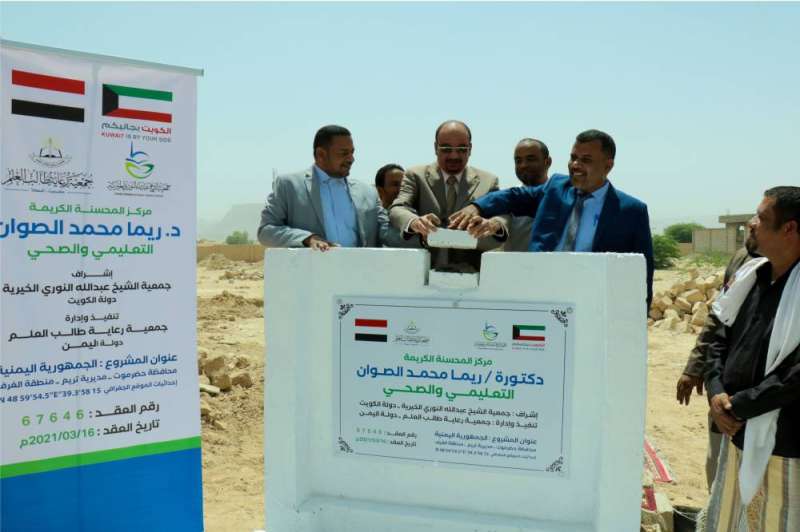 وضع حجر أساس «مجمع الصوان» التعليمي الصحي في اليمن.. بدعم كويتي