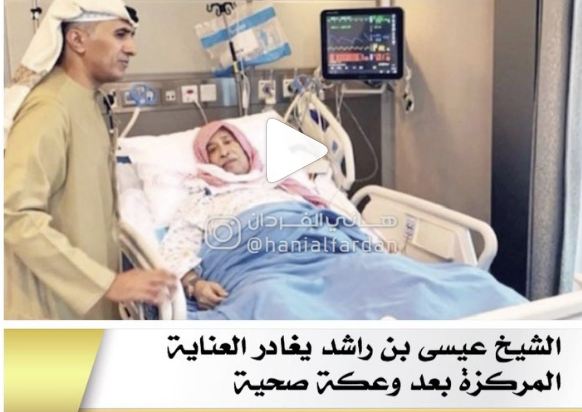  البحرين  ‏ الشيخ عيسى بن راشد يغادر العناية المركزة بعد وعكة صحية