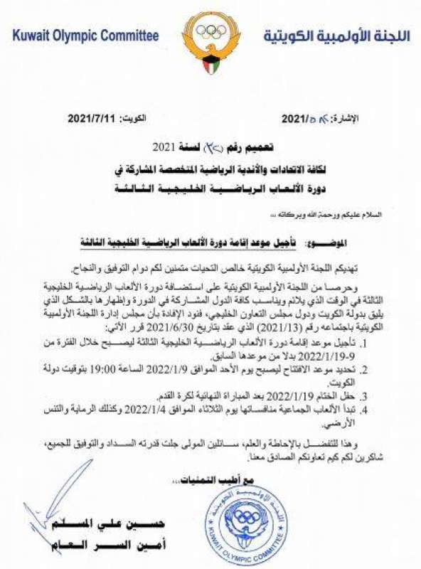 تأجيل دورة الألعاب الخليجية المقررة في الكويت
