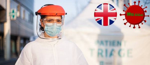 بريطانيا: رصدنا 53 حالة من سلالة Mu كورونا الجديدة  