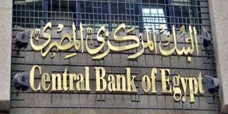 البنك المركزي المصري يُبقي على أسعار الفائدة دون تغيير