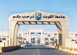 جامعة الكويت تحتفل غدًا الأحد بالذكرى الـ 56 لافتتاحها
