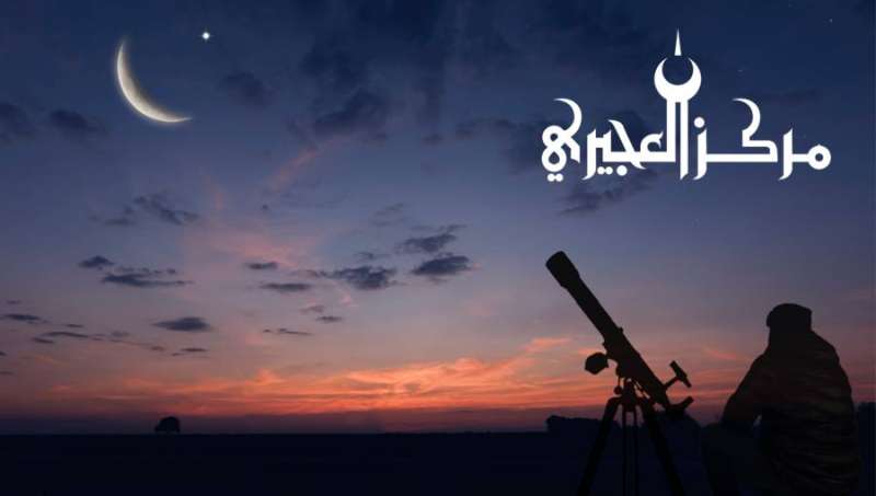 مركز العجيري: رؤية هلال رمضان هذا العام.. مستحيلة   r