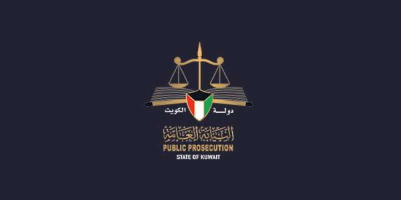 النيابة العامة تصدر موسوعة «التشريعات الجزائية الكويتية»