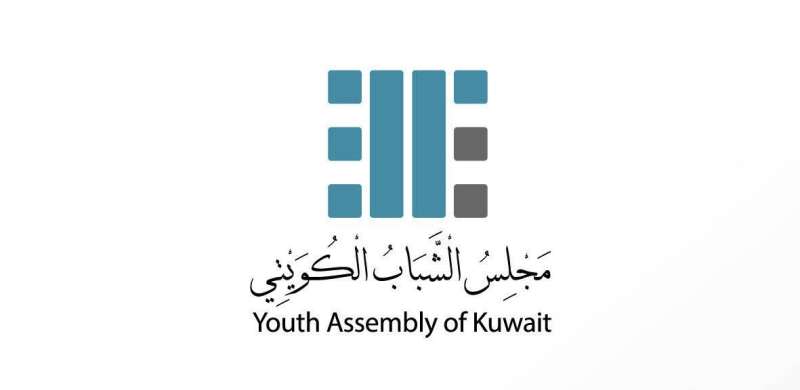 «مجلس الشباب» يتطلع إلى قيام مجلس الأمة المقبل بدعم المشاريع التنموية وتوفير فرص عمل